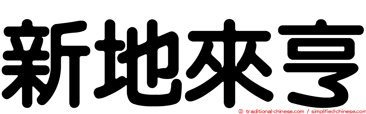 新地來亨