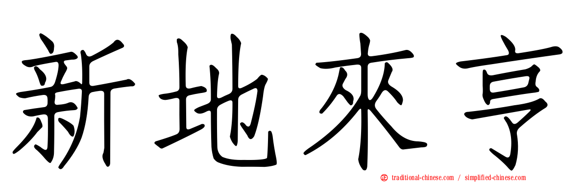 新地來亨