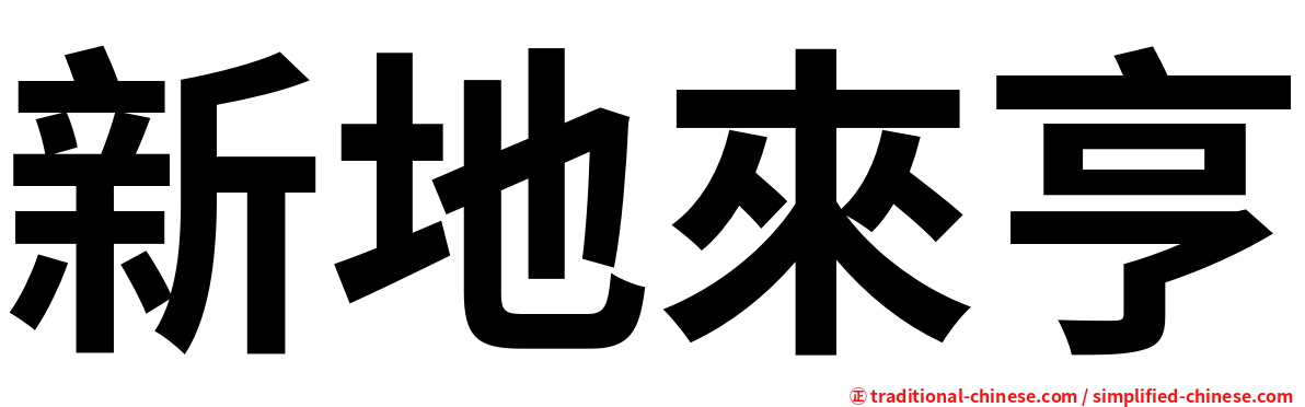 新地來亨