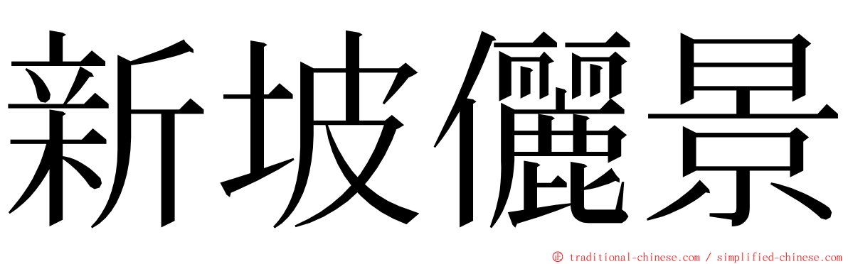 新坡儷景 ming font