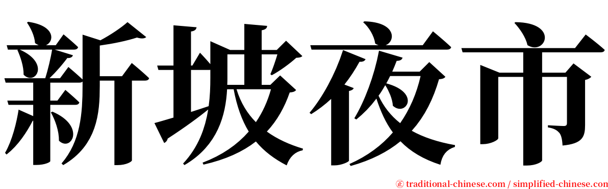 新坡夜市 serif font