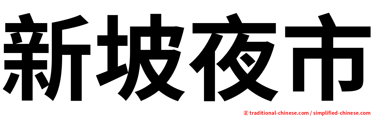 新坡夜市