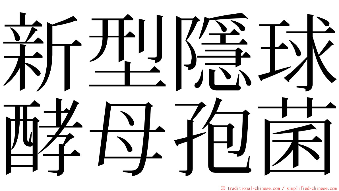 新型隱球酵母孢菌 ming font