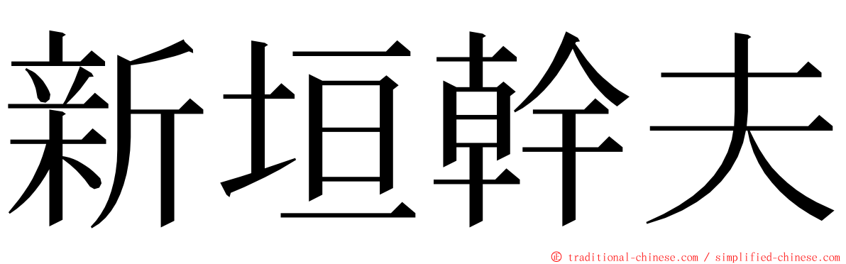 新垣幹夫 ming font