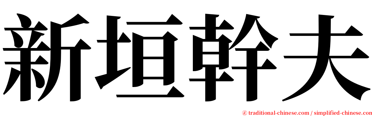 新垣幹夫 serif font