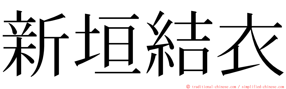 新垣結衣 ming font