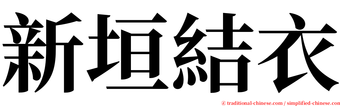 新垣結衣 serif font