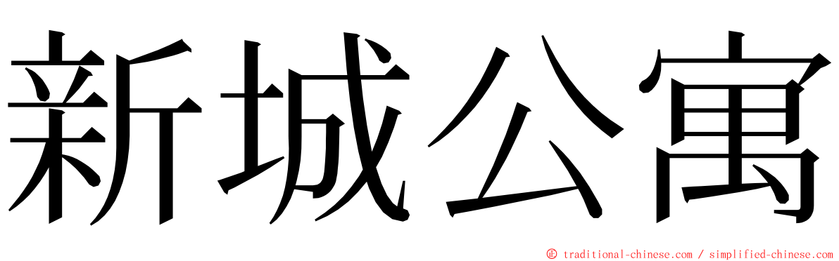 新城公寓 ming font