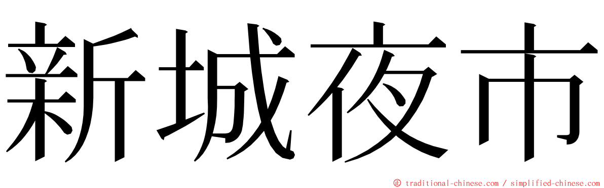 新城夜市 ming font