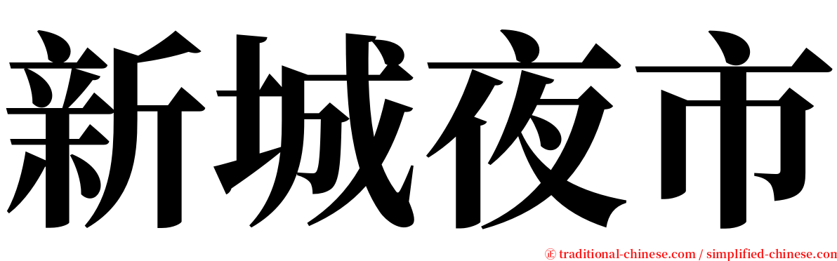 新城夜市 serif font