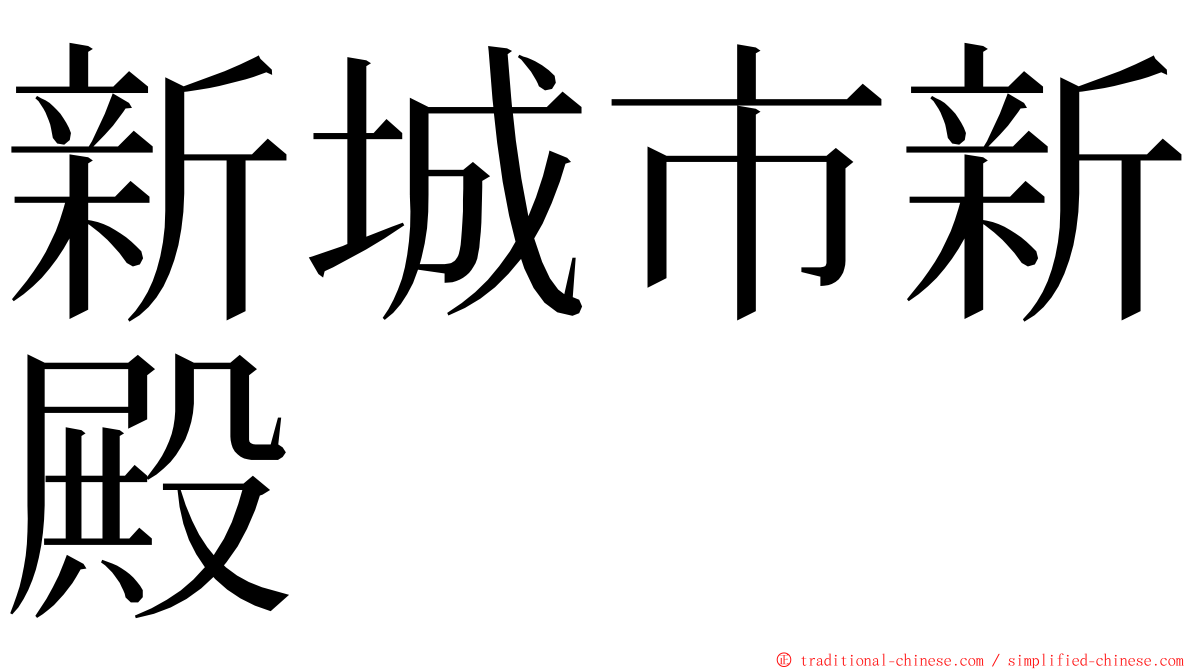 新城市新殿 ming font