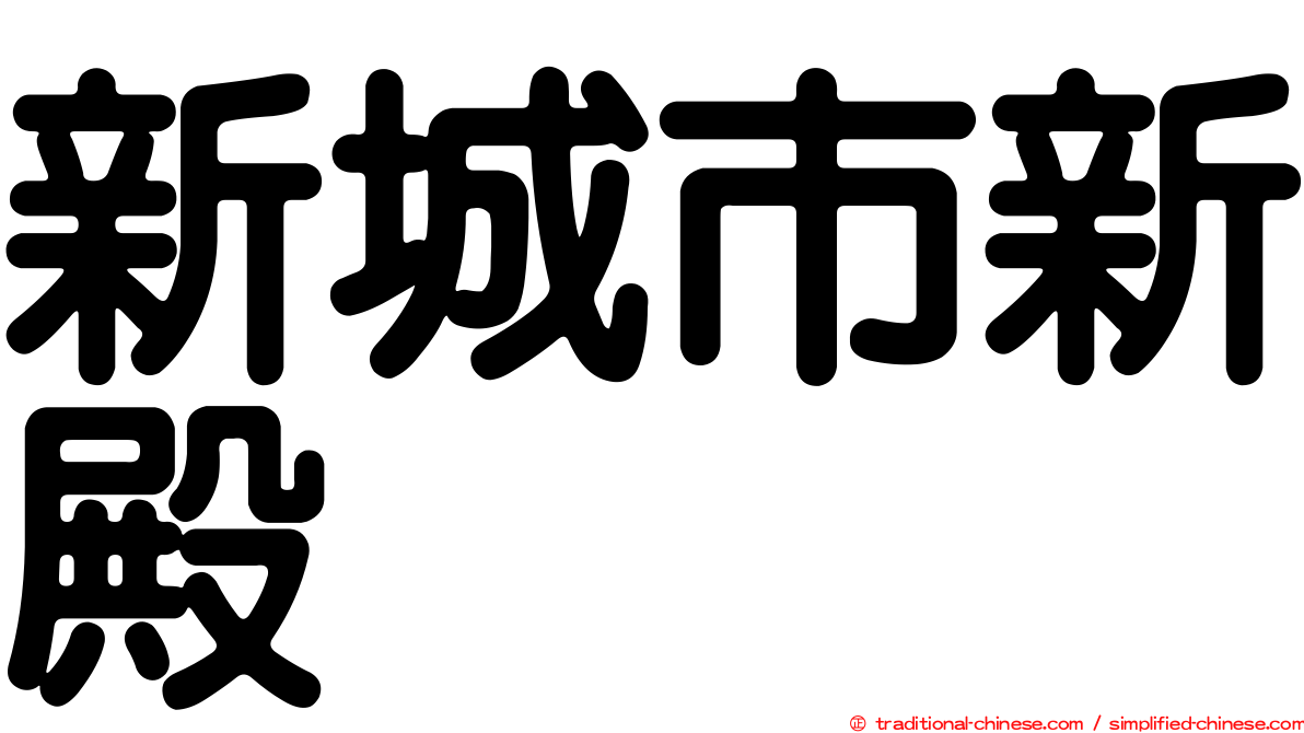 新城市新殿