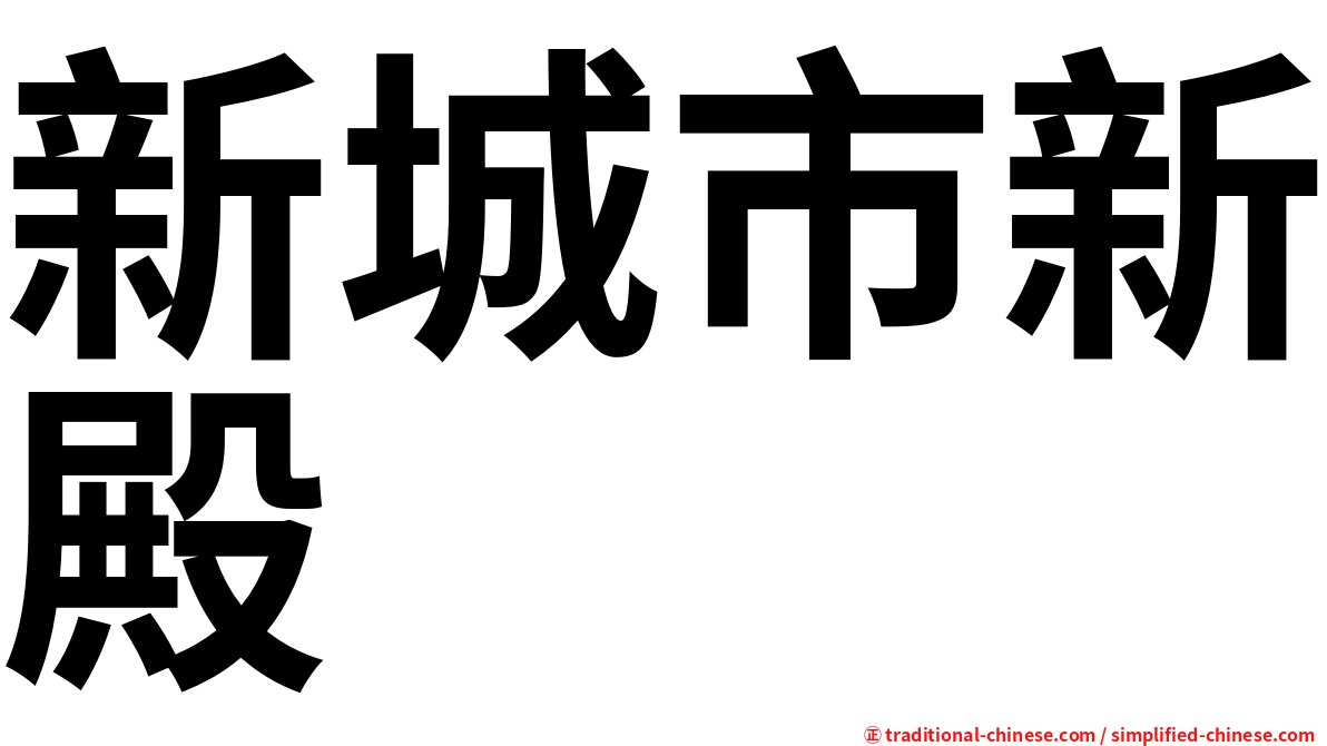 新城市新殿