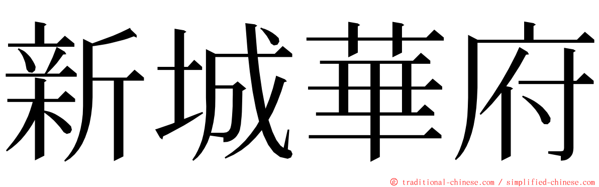 新城華府 ming font