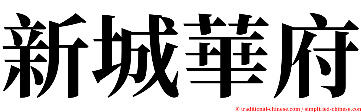 新城華府 serif font