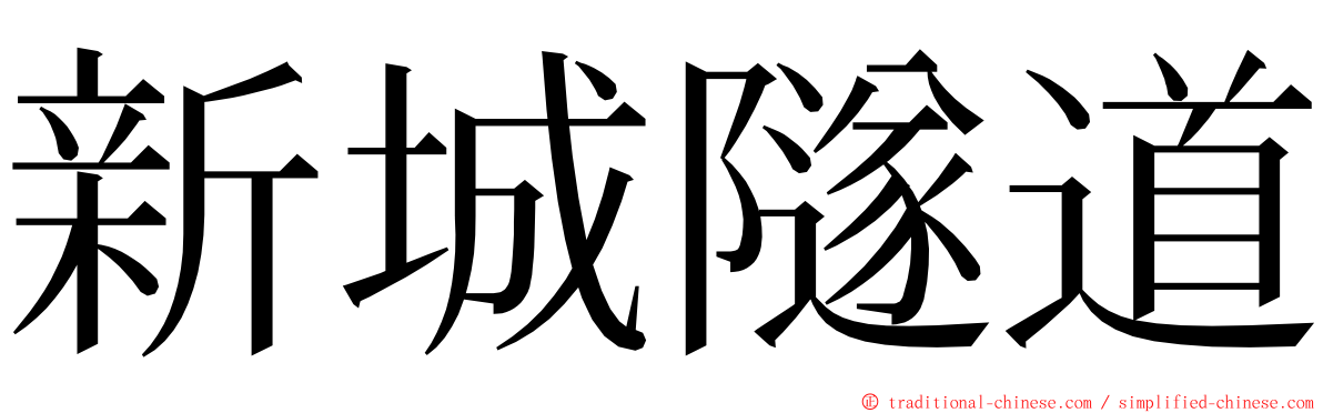 新城隧道 ming font