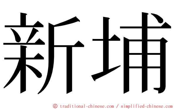 新埔 ming font