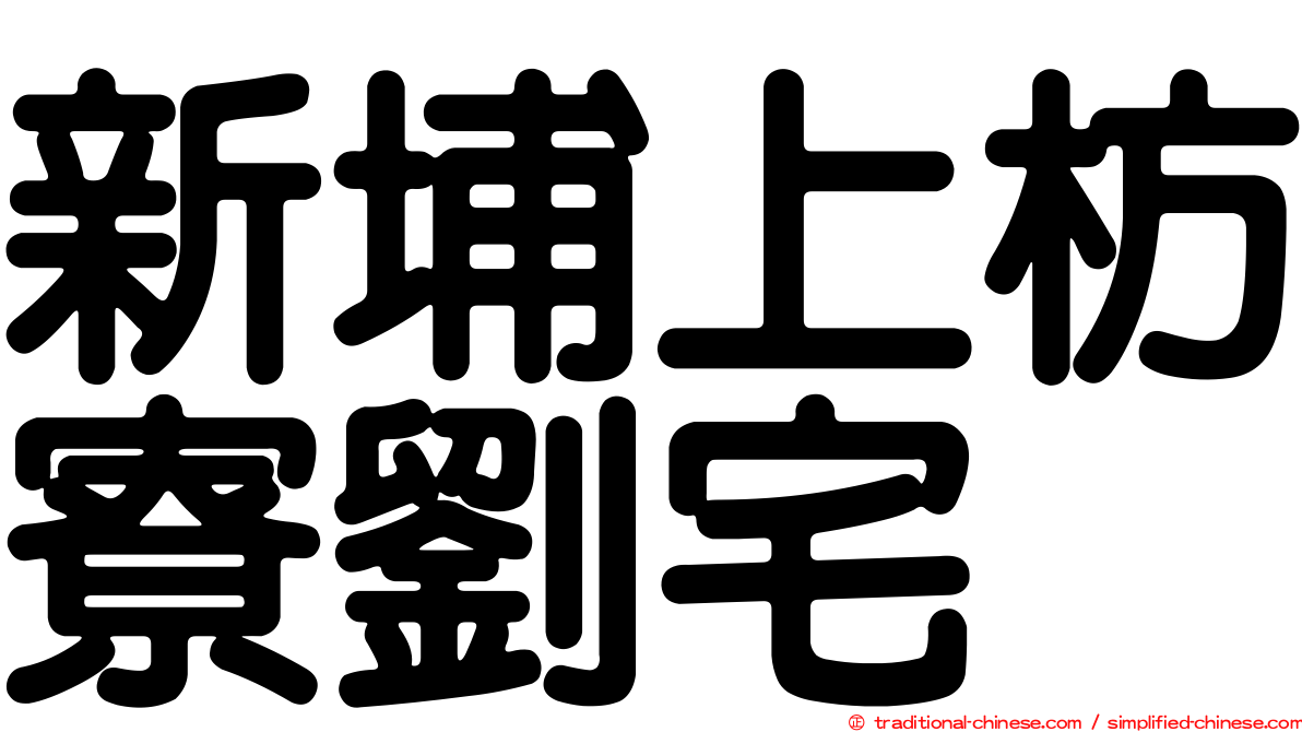 新埔上枋寮劉宅
