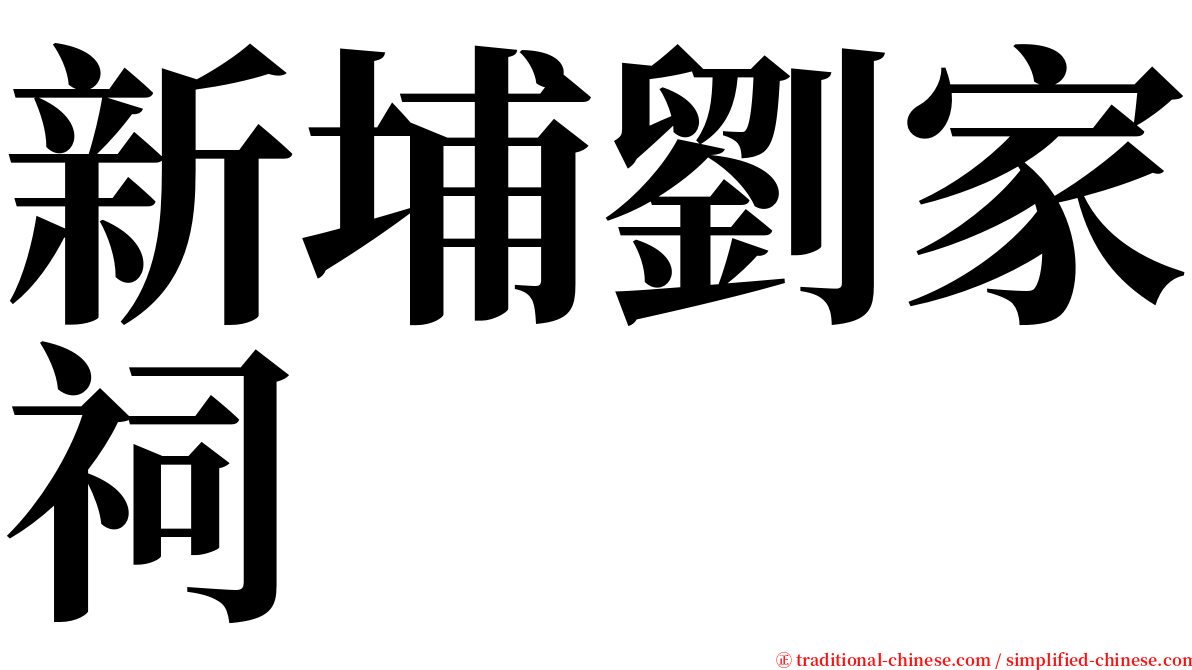 新埔劉家祠 serif font