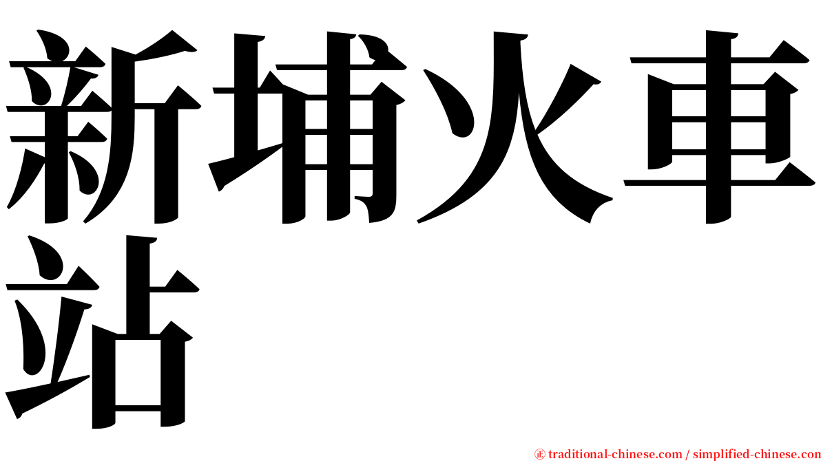 新埔火車站 serif font