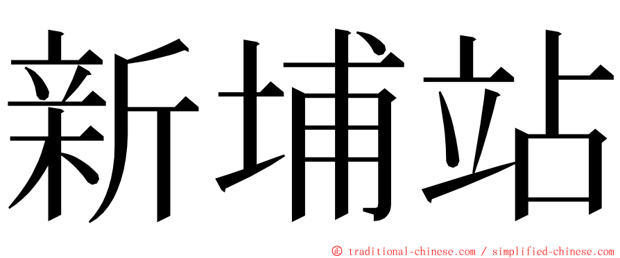 新埔站 ming font