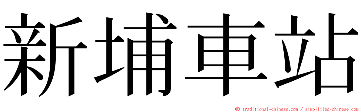 新埔車站 ming font