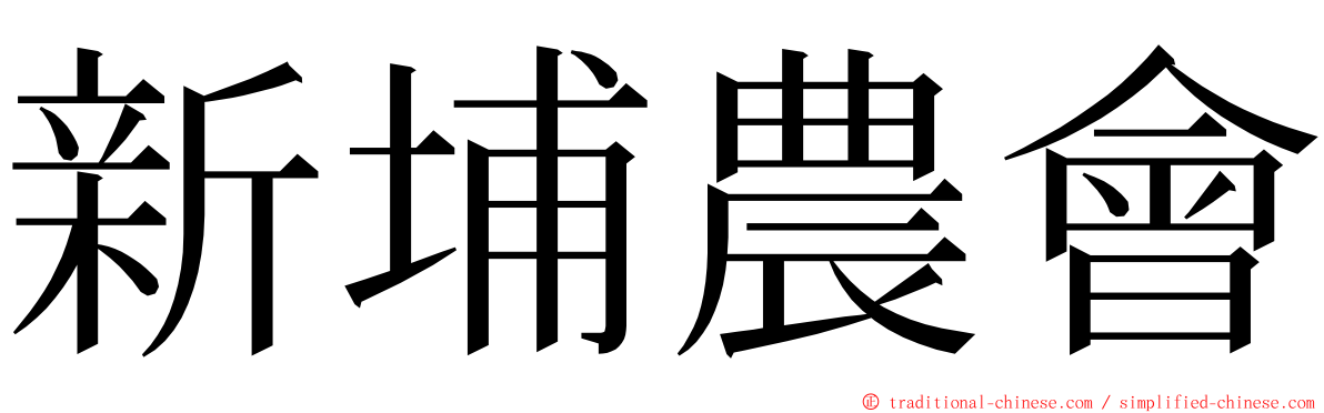 新埔農會 ming font