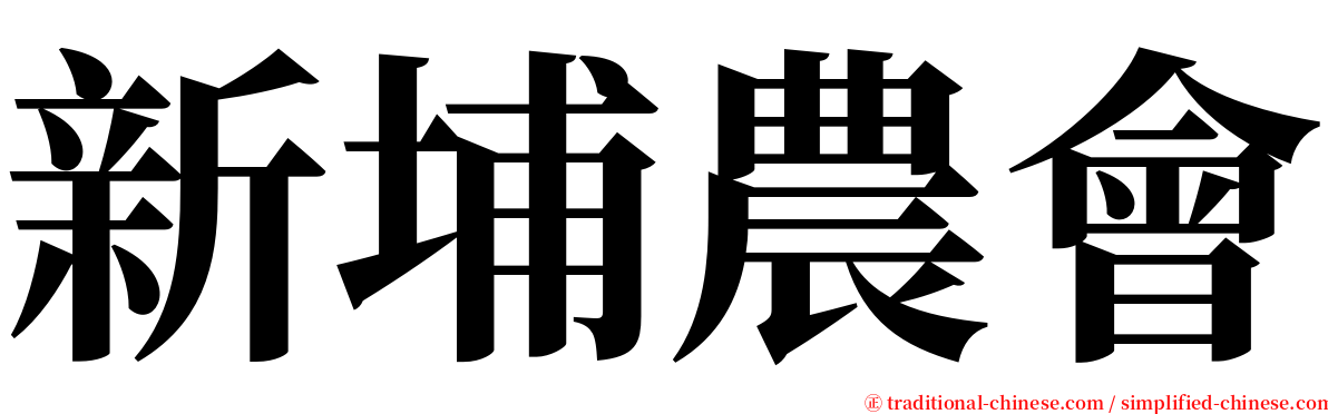 新埔農會 serif font