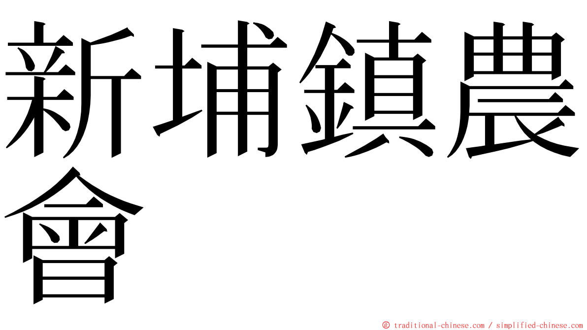 新埔鎮農會 ming font