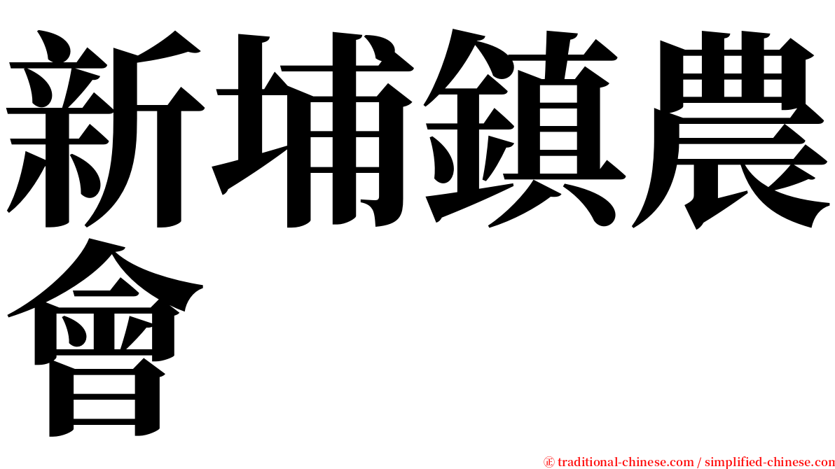 新埔鎮農會 serif font