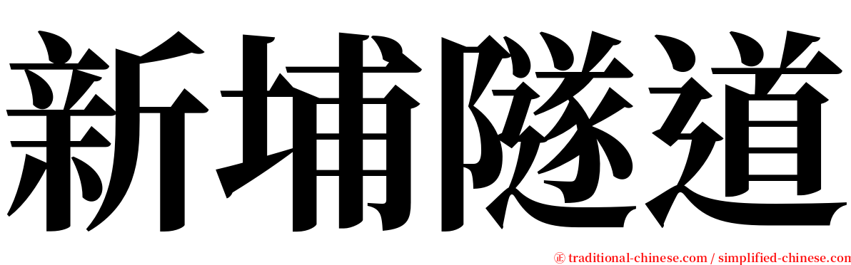 新埔隧道 serif font