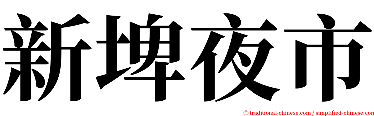 新埤夜市 serif font