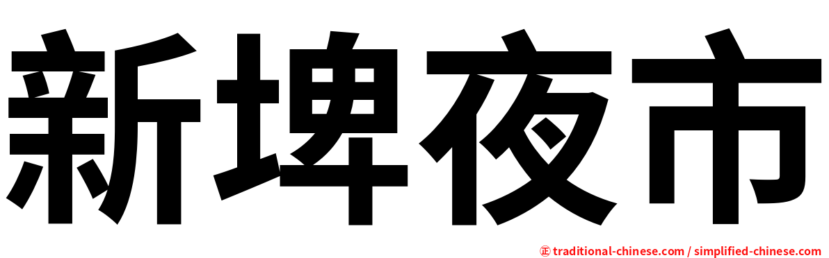 新埤夜市