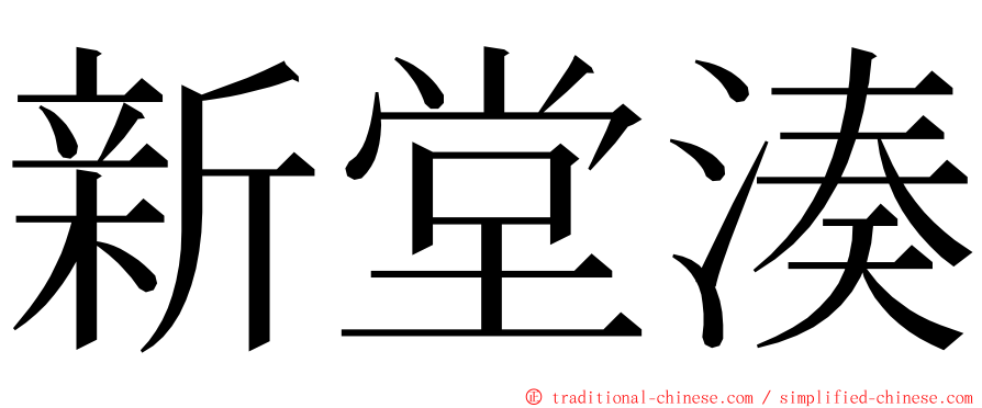 新堂湊 ming font