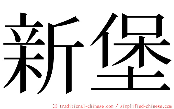 新堡 ming font