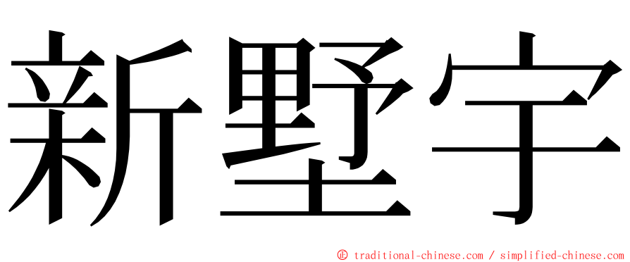 新墅宇 ming font