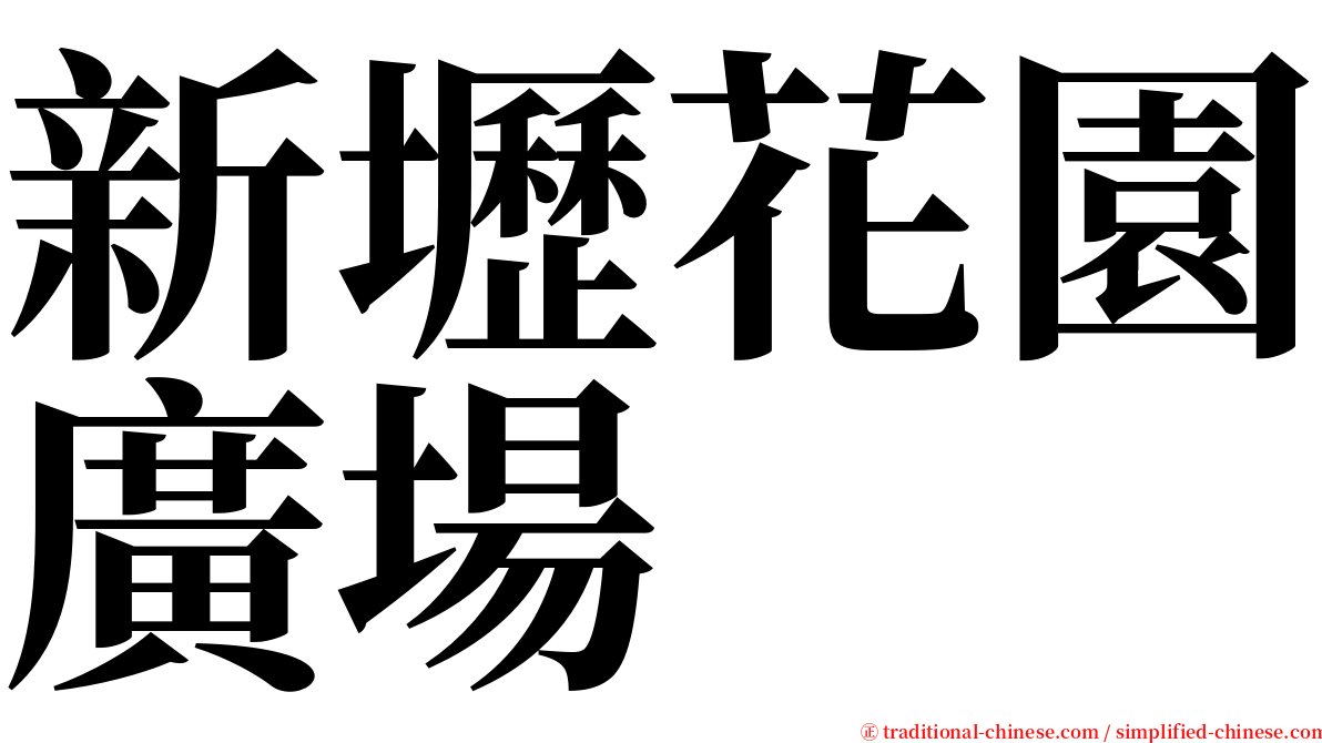 新壢花園廣場 serif font