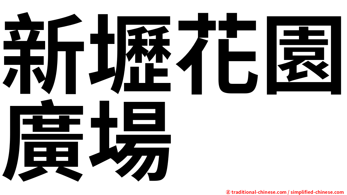 新壢花園廣場