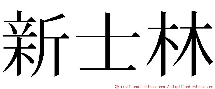 新士林 ming font