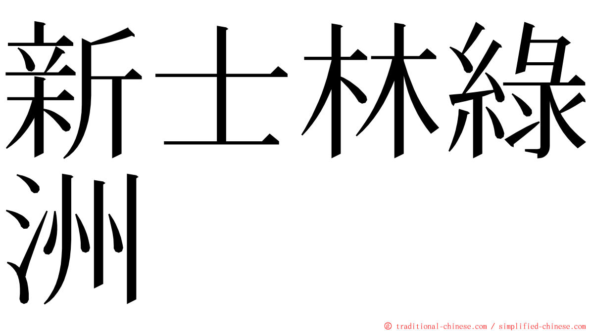 新士林綠洲 ming font