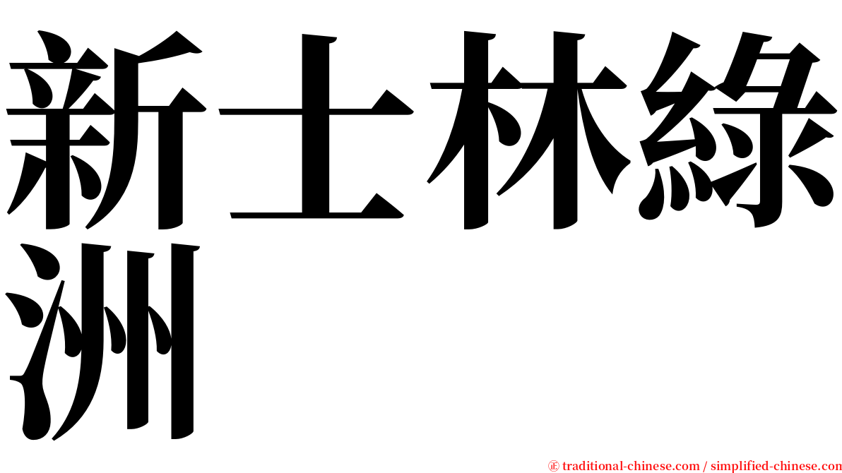 新士林綠洲 serif font