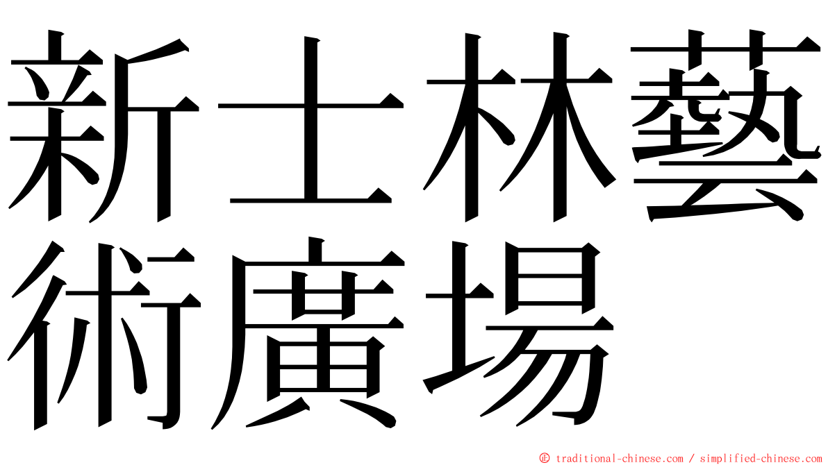 新士林藝術廣場 ming font