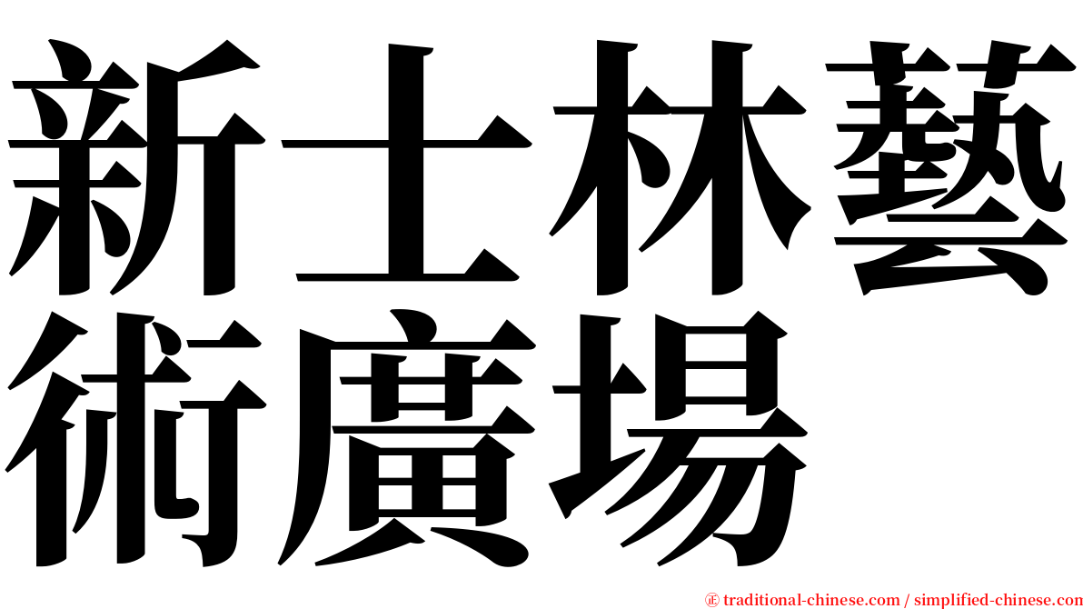 新士林藝術廣場 serif font