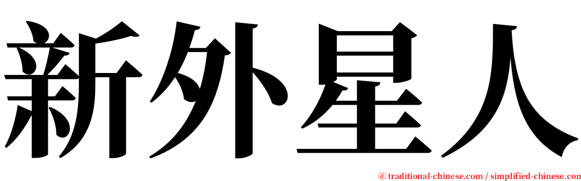 新外星人 serif font