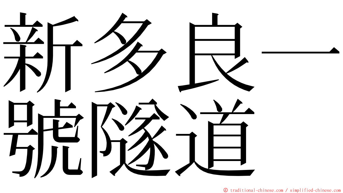 新多良一號隧道 ming font