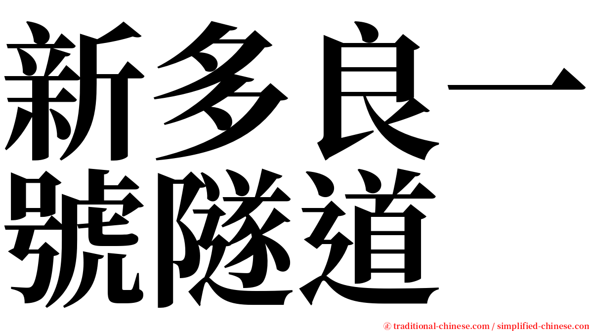 新多良一號隧道 serif font