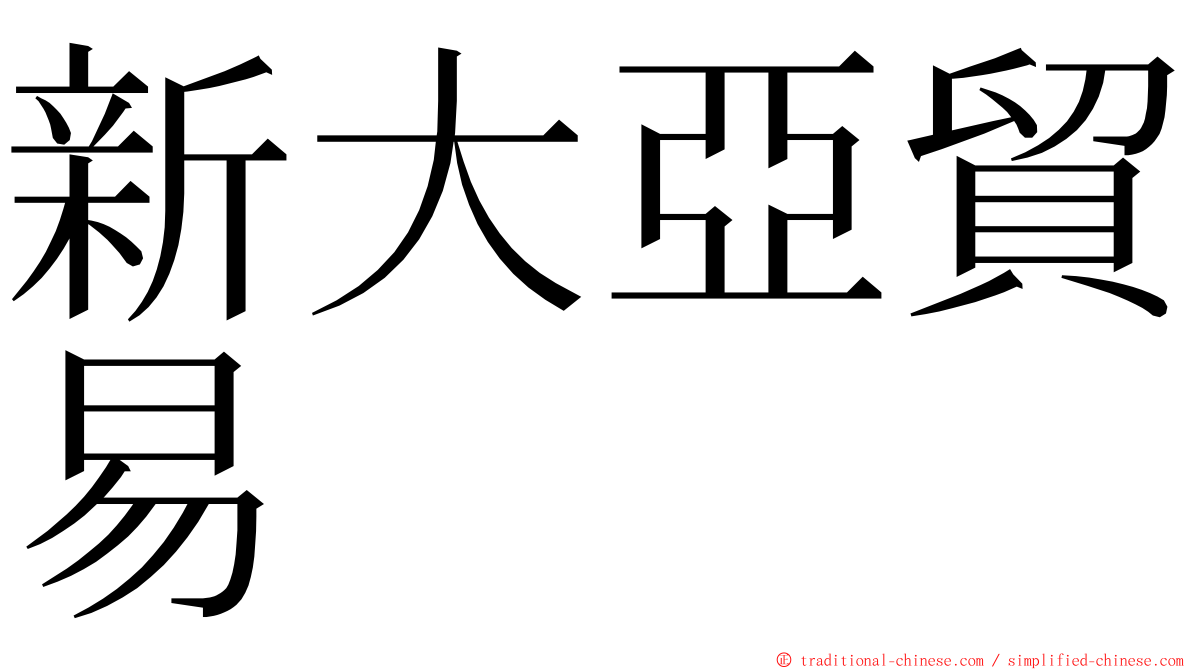 新大亞貿易 ming font