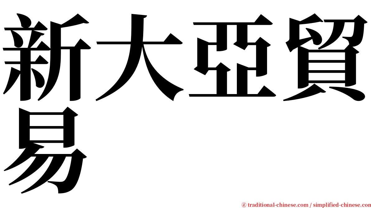 新大亞貿易 serif font