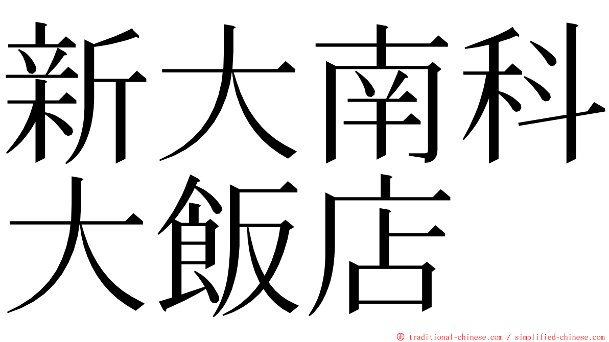 新大南科大飯店 ming font