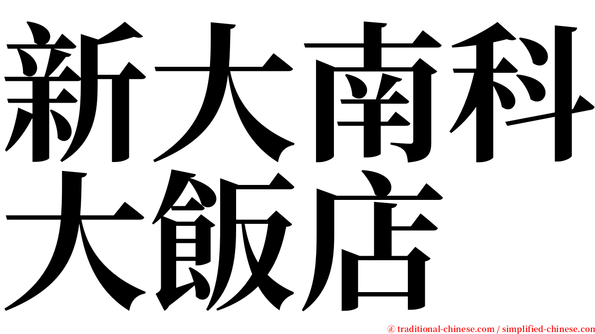 新大南科大飯店 serif font